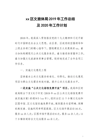 xx区文旅体局2019年工作总结和工作计划
