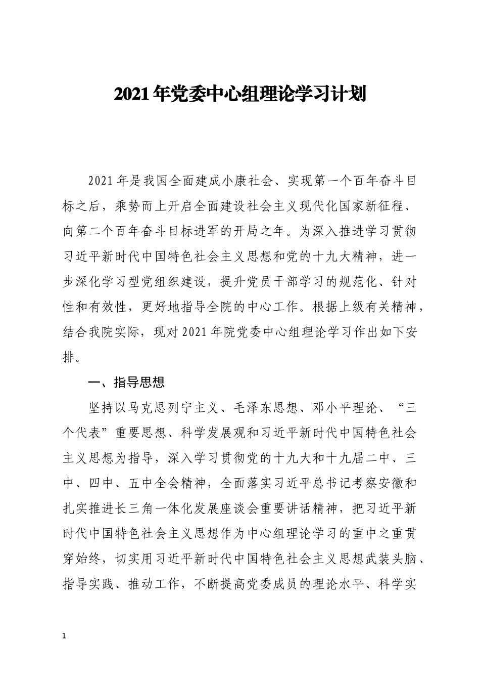 2021年党委中心组理论学习计划_第1页