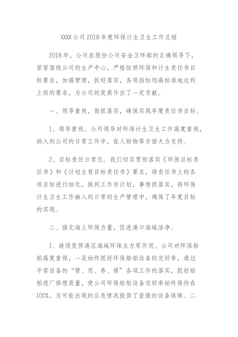 XXXX公司2018年度环保计生卫生工作总结_第1页
