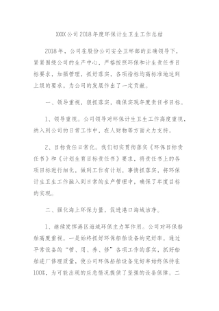 XXXX公司2018年度环保计生卫生工作总结