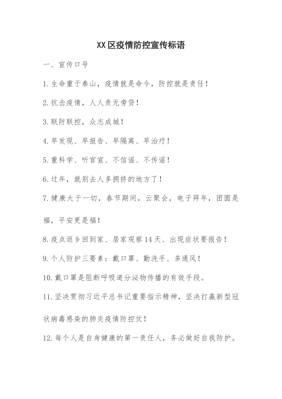 XX区疫情防控宣传标语新冠肺炎_第1页