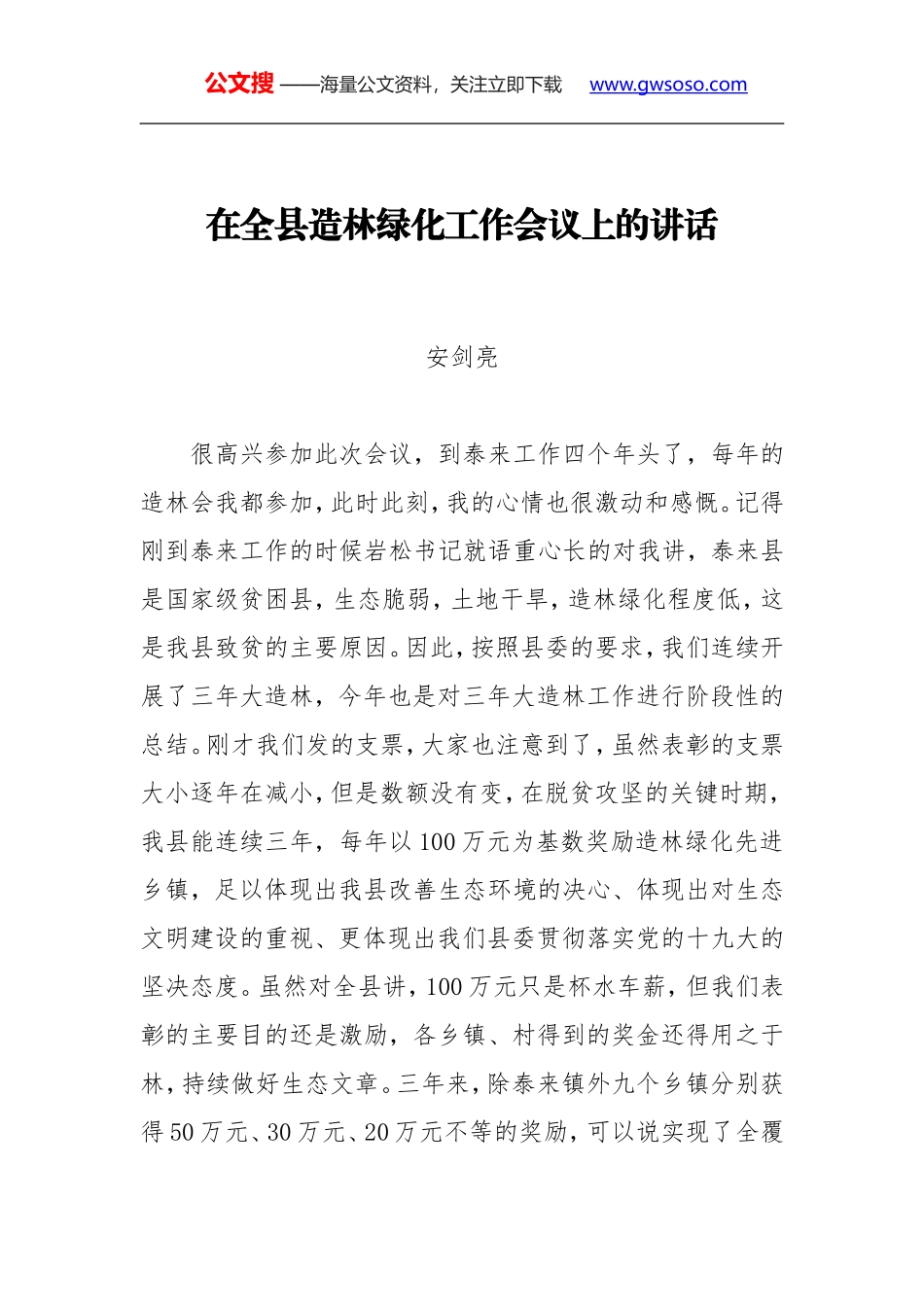 安剑亮：在全县造林绿化工作会议上的讲话_第1页