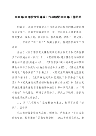 xxxx年xx单位党风廉政工作总结暨xxxx年工作思路