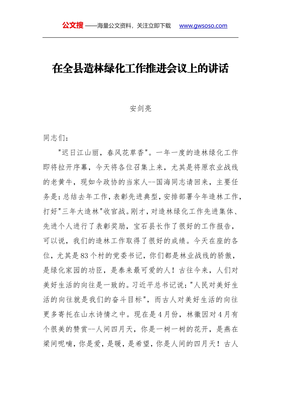 安剑亮：在全县造林绿化工作推进会议上的讲话_第1页