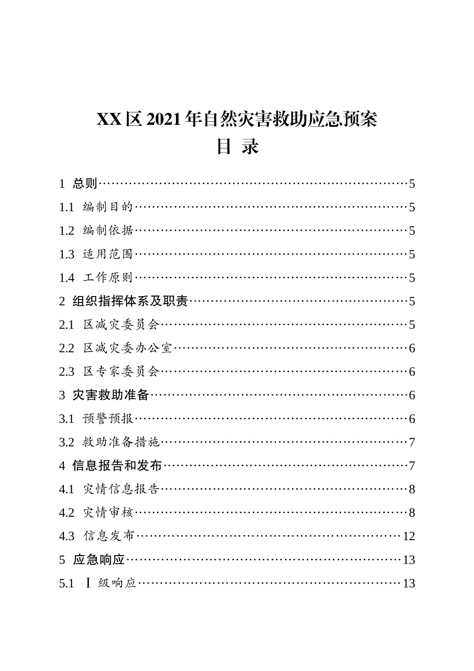 XX区自然灾害救助应急预案_第1页