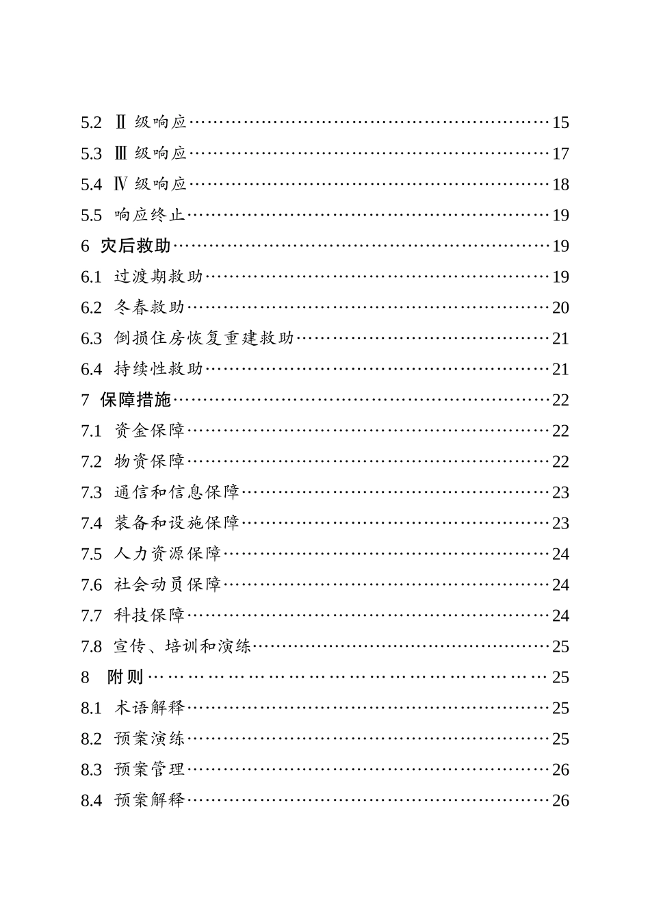 XX区自然灾害救助应急预案_第2页