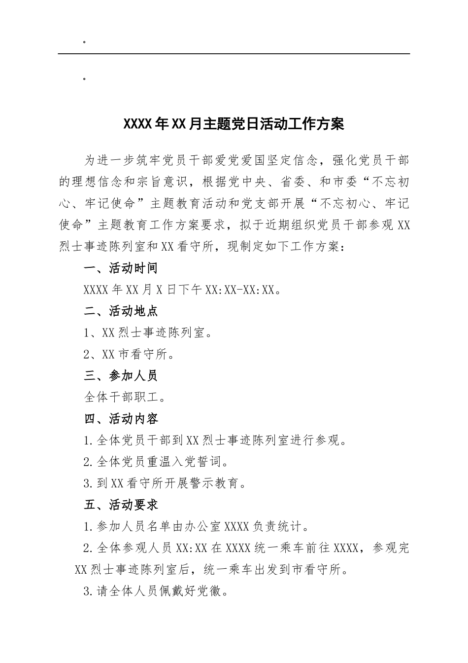 xxxx年xx月主题党日活动工作方案_第1页