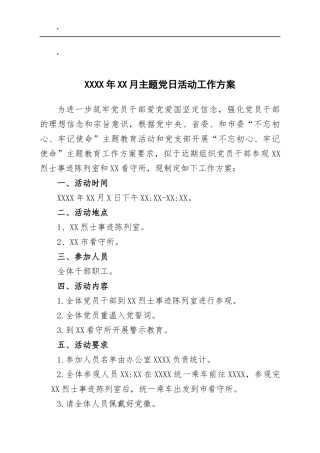 xxxx年xx月主题党日活动工作方案