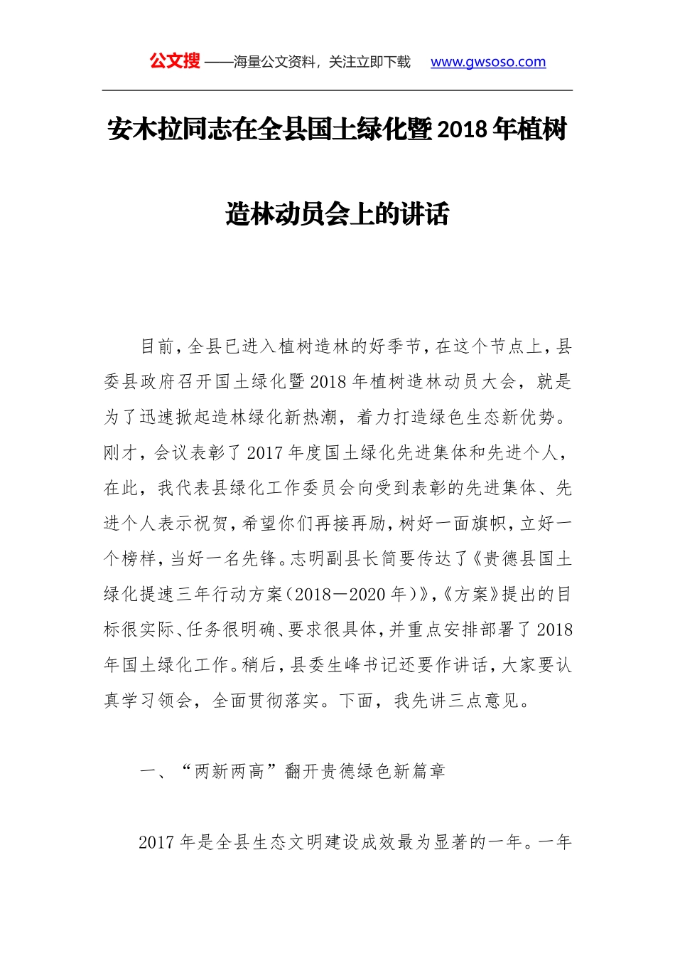 安木拉同志：在全县国土绿化暨2018年植树造林动员会上的讲话_第1页