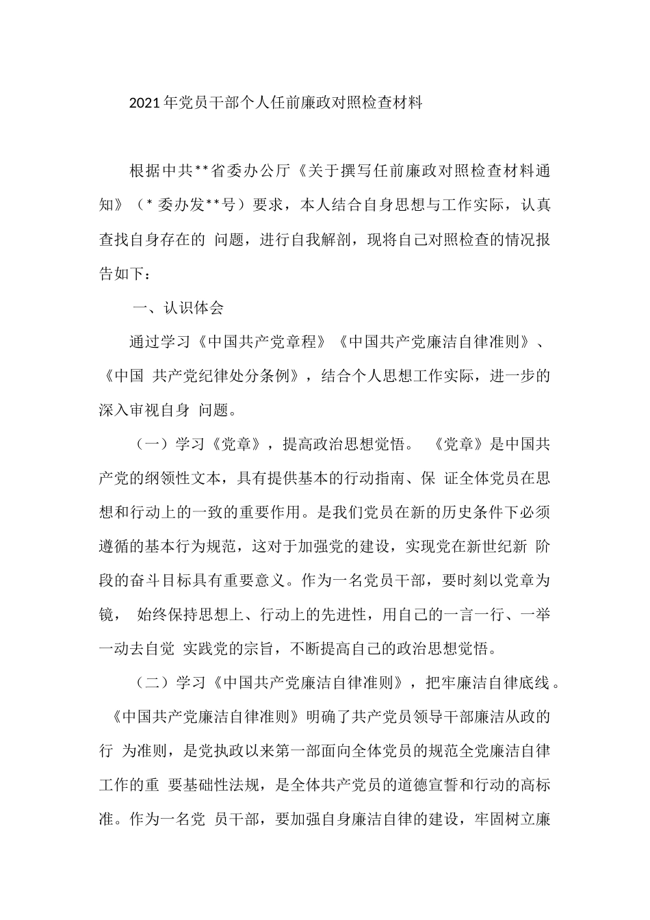 2021年党员干部个人任前廉政对照检查材料_第1页