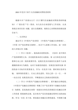 2021年党员干部个人任前廉政对照检查材料