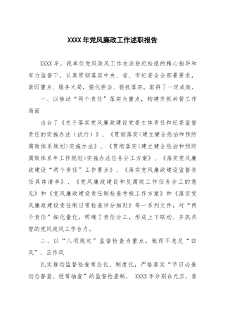 xxxx年党风廉政工作述职报告