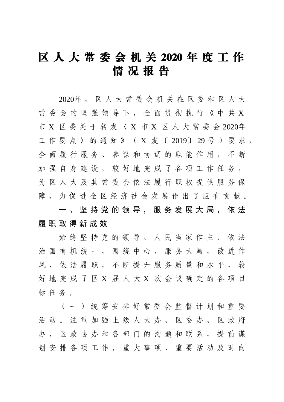 XX人大常委会机关2020年度工作情况报告_第1页