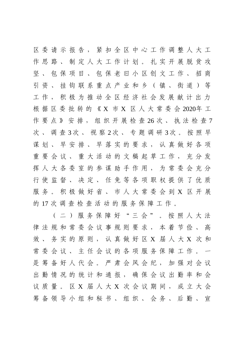 XX人大常委会机关2020年度工作情况报告_第2页