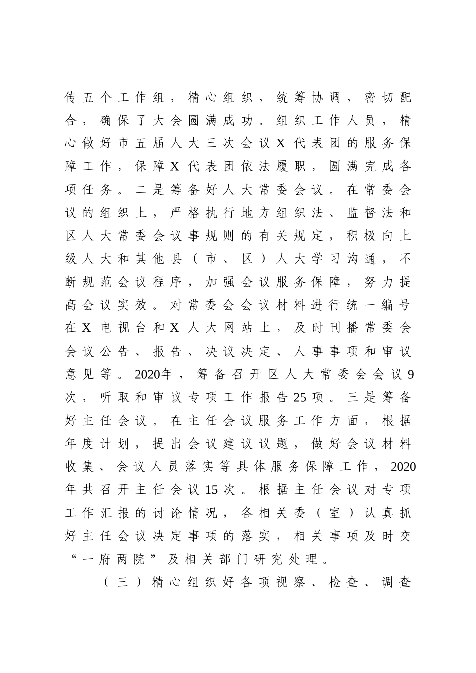 XX人大常委会机关2020年度工作情况报告_第3页