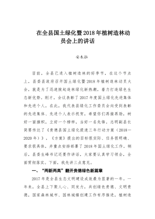 安木拉同志在全县国土绿化暨2018年植树造林动员会上的讲话