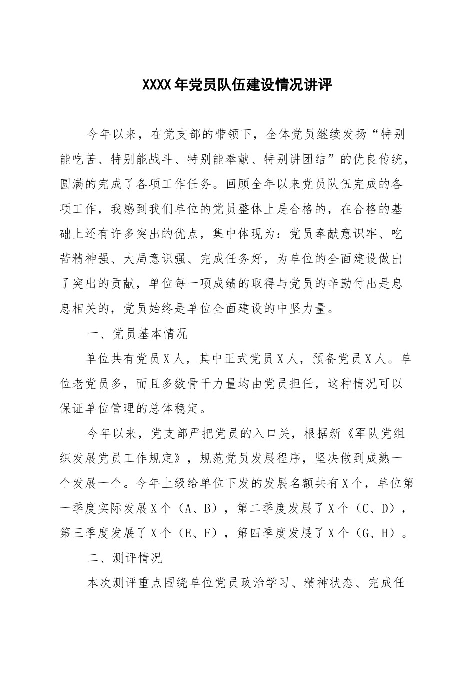 xxxx年党员队伍建设情况讲评_第1页