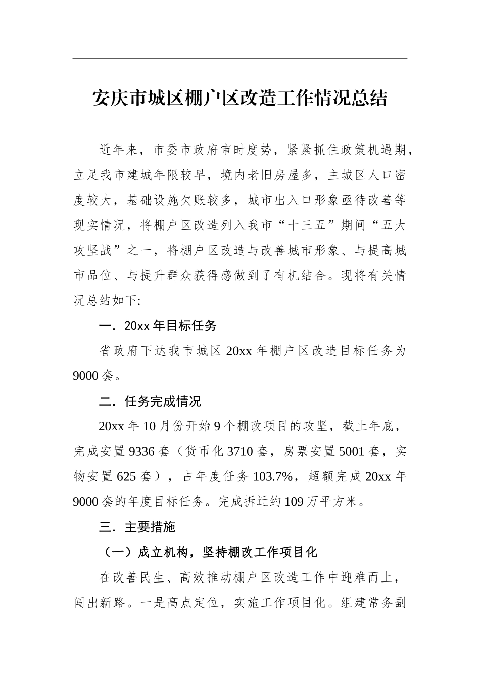 安庆市城区棚户区改造工作情况总结_转换_第1页