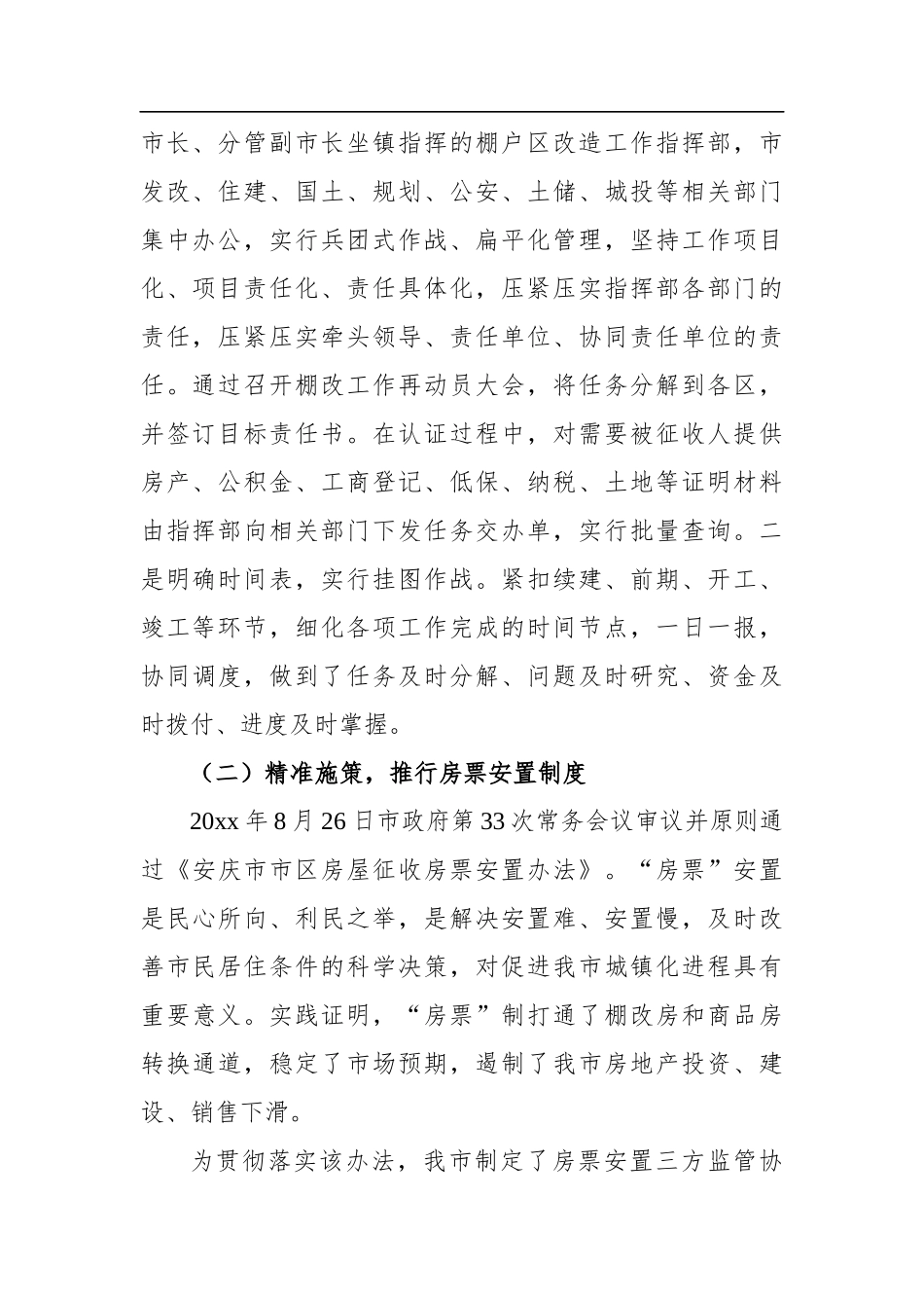 安庆市城区棚户区改造工作情况总结_转换_第2页