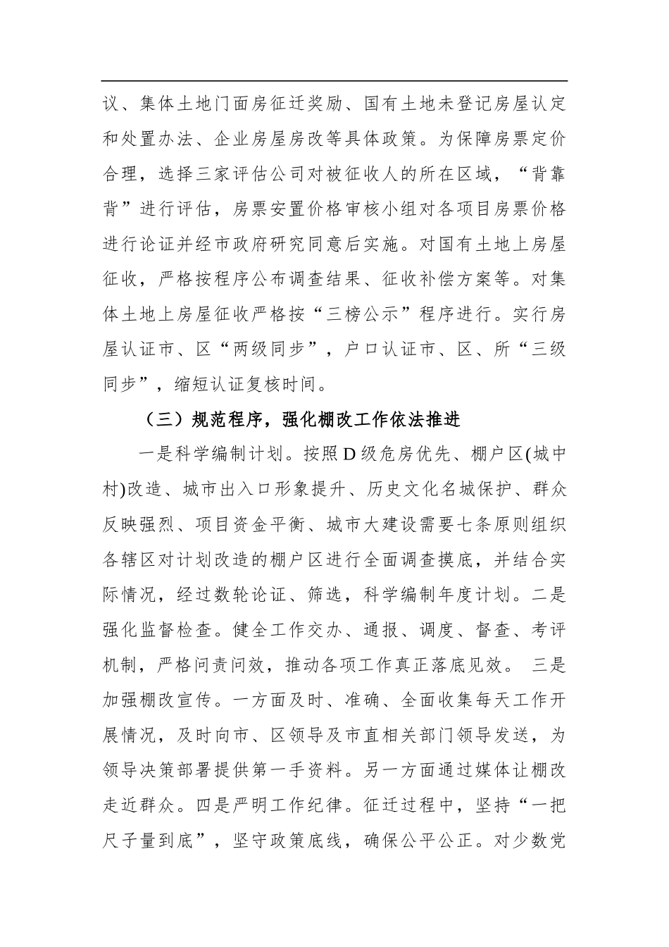 安庆市城区棚户区改造工作情况总结_转换_第3页