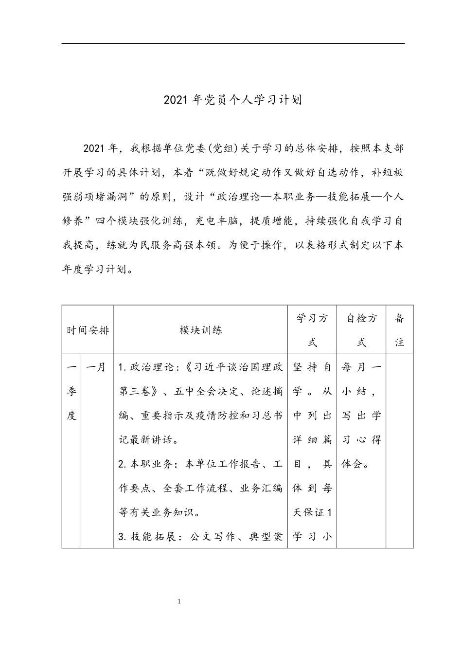 2021年党员个人学习计划_第1页