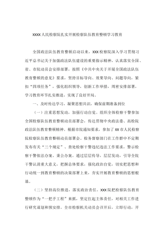 XXXX人民检察院扎实开展检察队伍教育整顿学习教育