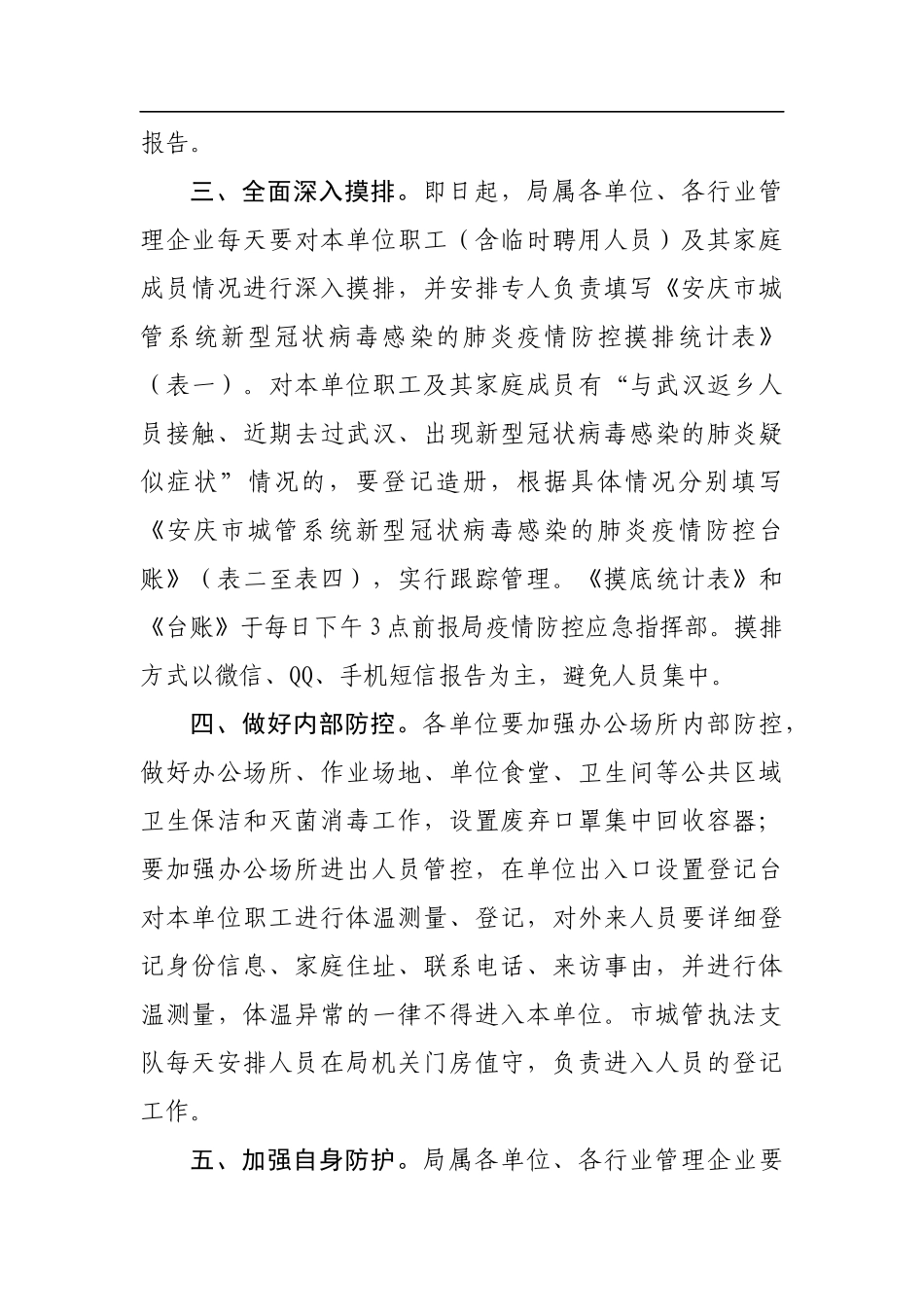 安庆市城市管理局贯彻落实疫情防控“三防一加强”工作实施方案_第2页