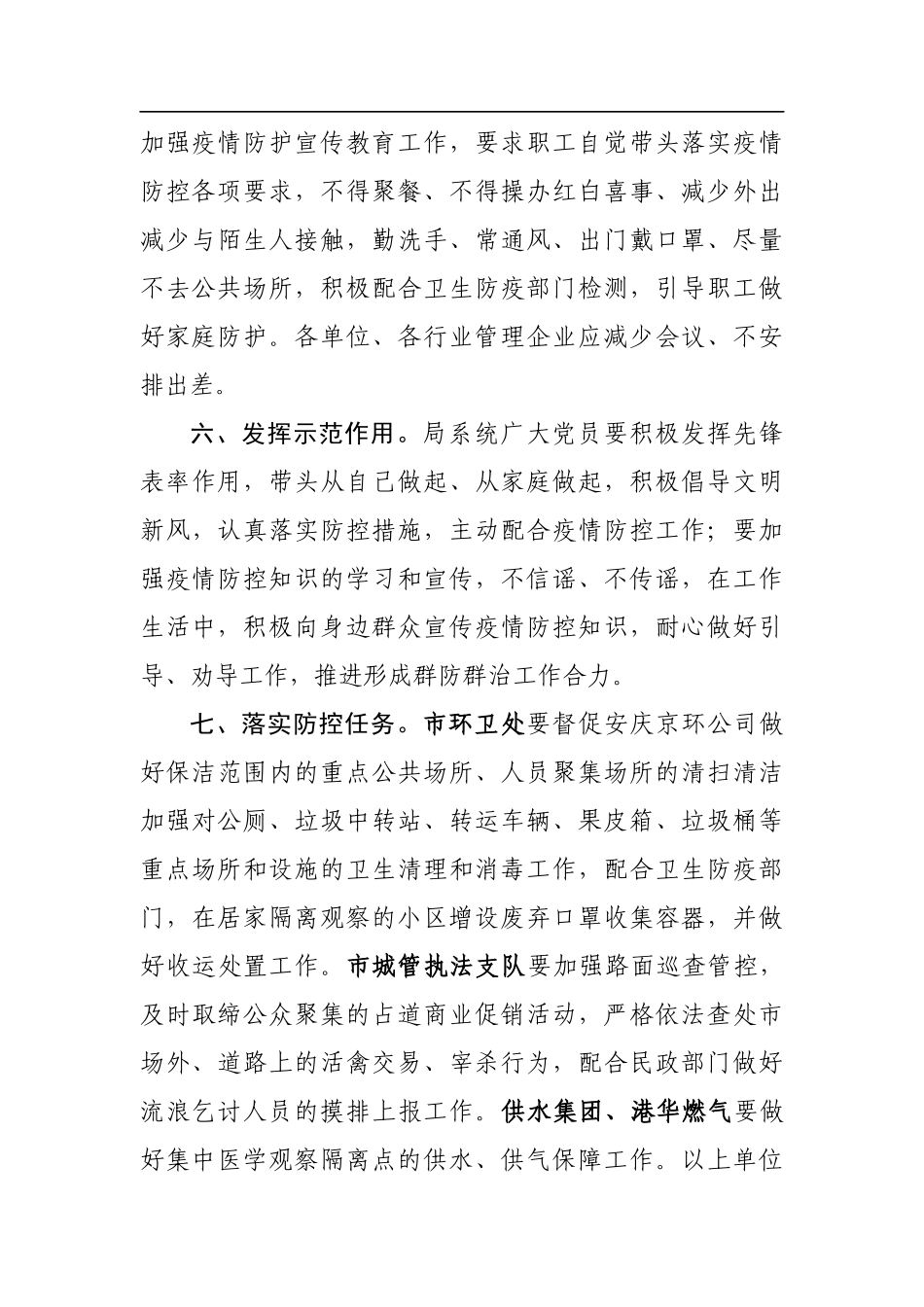 安庆市城市管理局贯彻落实疫情防控“三防一加强”工作实施方案_第3页