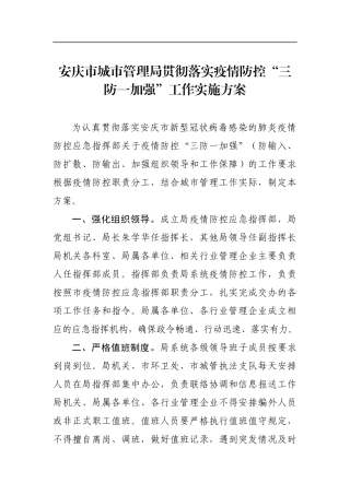 安庆市城市管理局贯彻落实疫情防控“三防一加强”工作实施方案