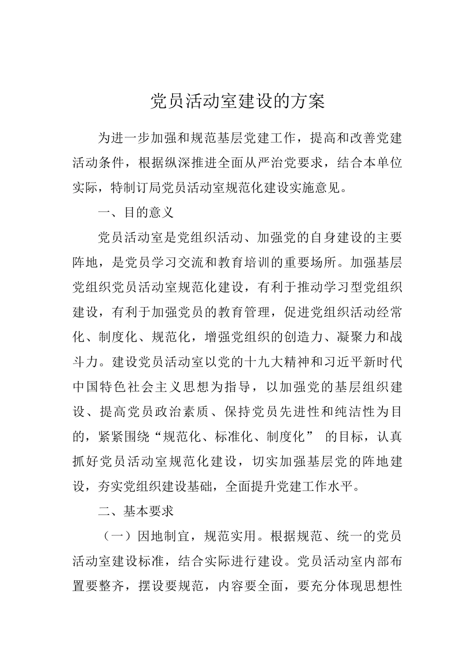 2021年党员活动室建设的方案_第1页