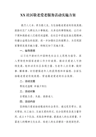 XX社区敬老爱老服务活动实施方案