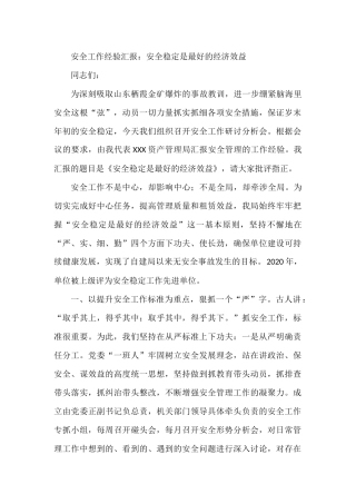 安全工作经验汇报：安全稳定是最好的经济效益