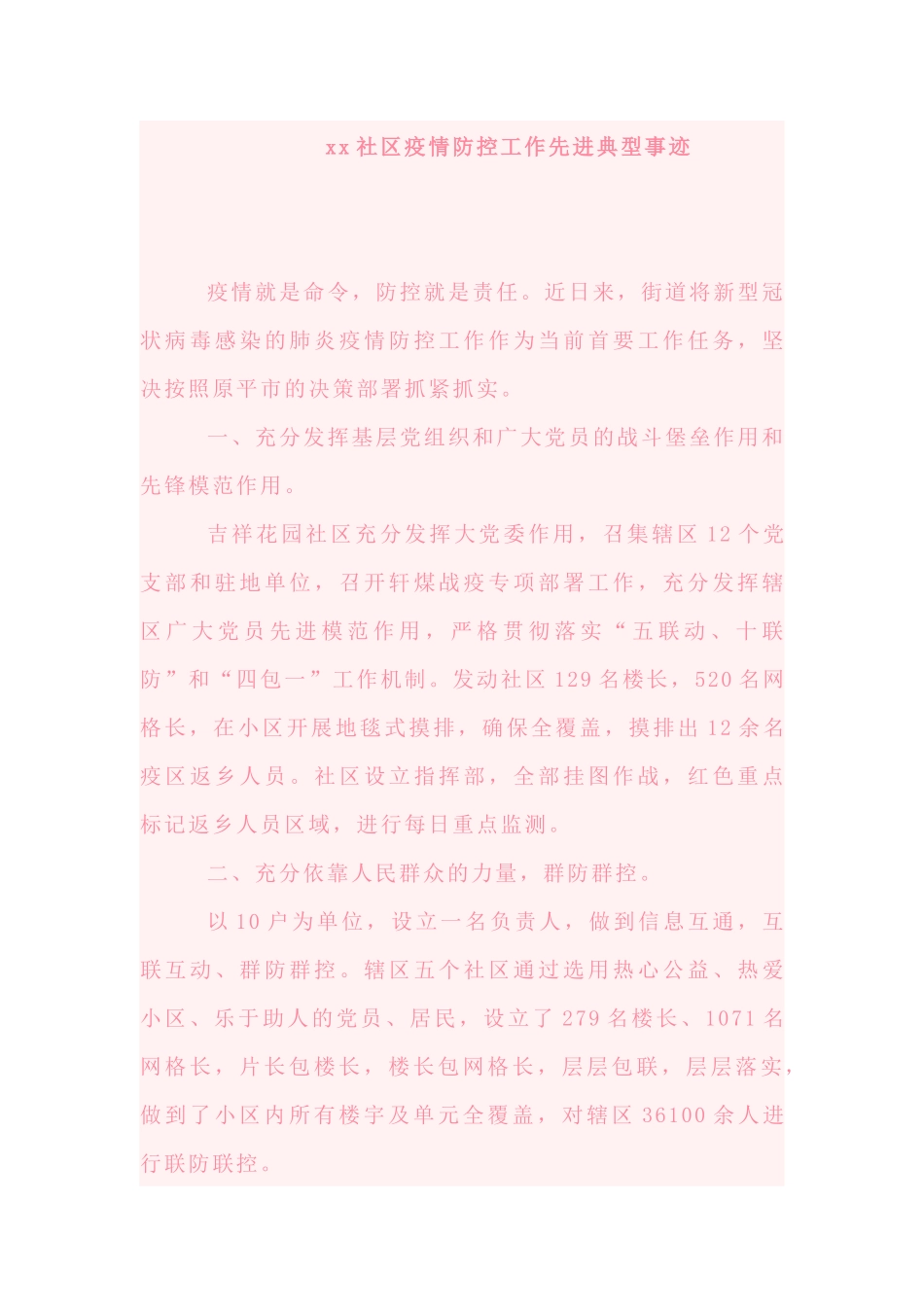 xx社区疫情防控工作先进典型事迹_第1页