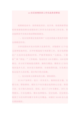 xx社区疫情防控工作先进典型事迹