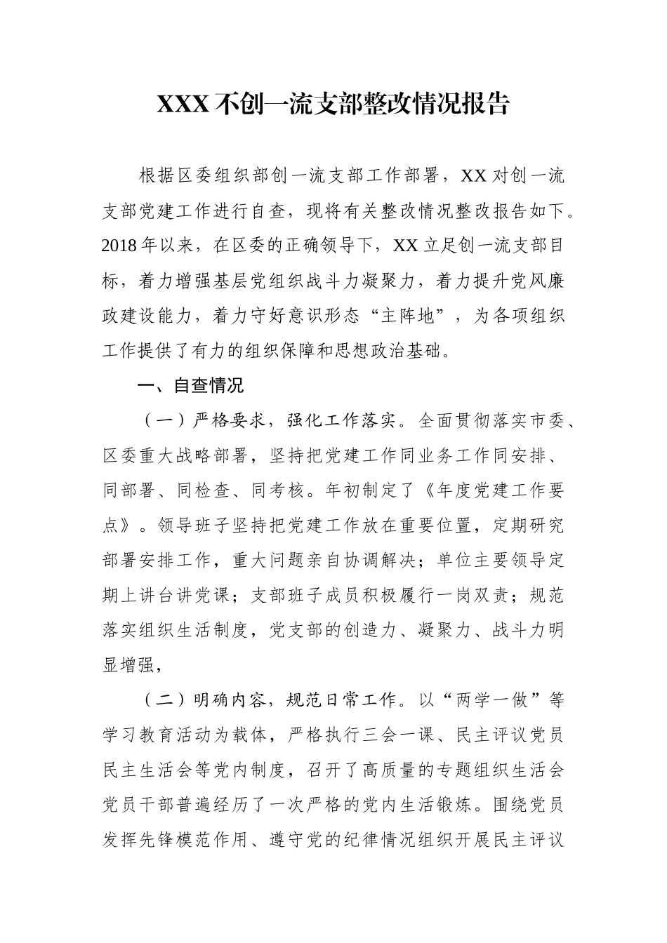 XXX不创一流支部整改情况报告_第1页