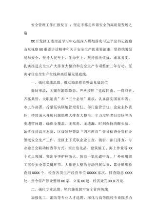 安全管理工作汇报发言 ：坚定不移走和谐安全的高质量发展之路