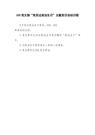 xxx党支部“党员过政治生日”主题党日活动日程