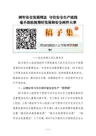 安全管理汇报发言：树牢安全发展理念  守住安全生产底线  毫不放松统筹好发展和安全两件大事