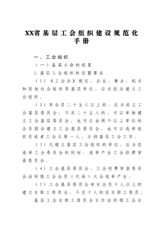 XX省基层工会组织建设规范化手册