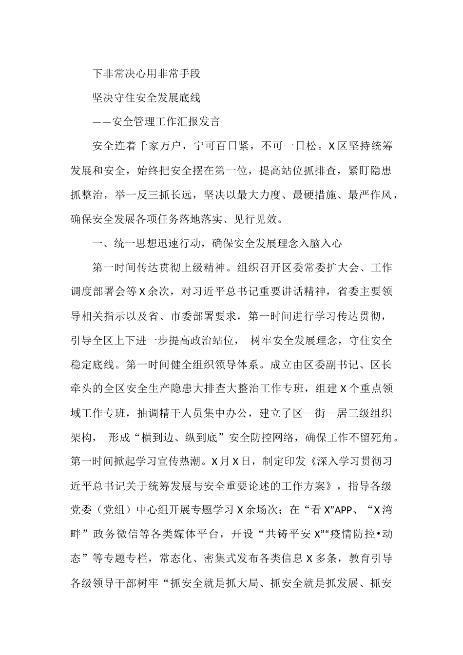 安全管理汇报发言：下非常决心用非常手段 坚决守住安全发展底线_第1页