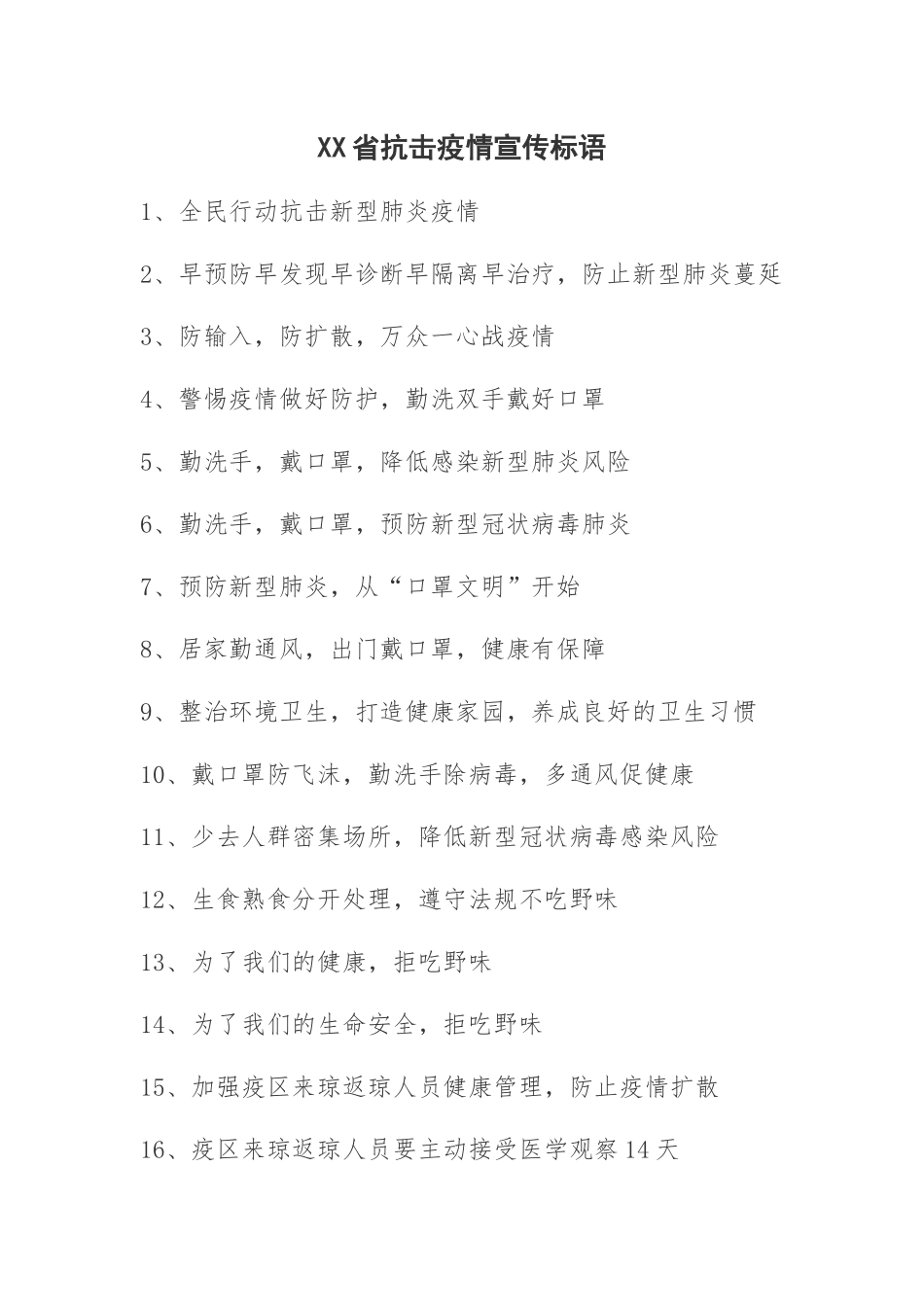XX省抗击疫情宣传标语疫情防控_第1页