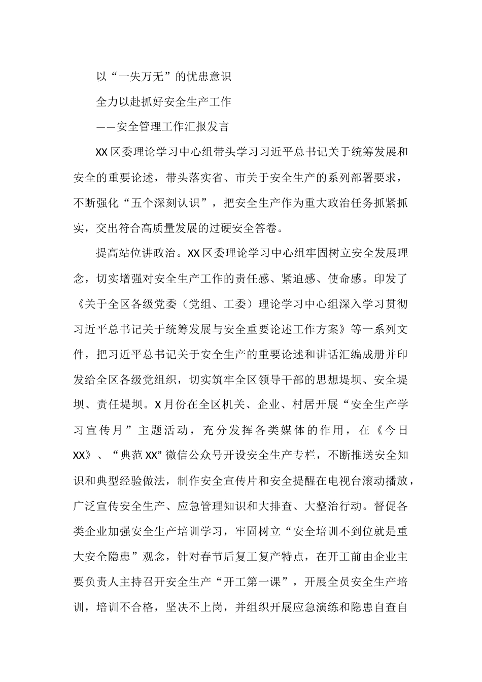 安全管理汇报发言：以一失万无的忧患意识全力以赴抓好安全生产工作(1)_第1页