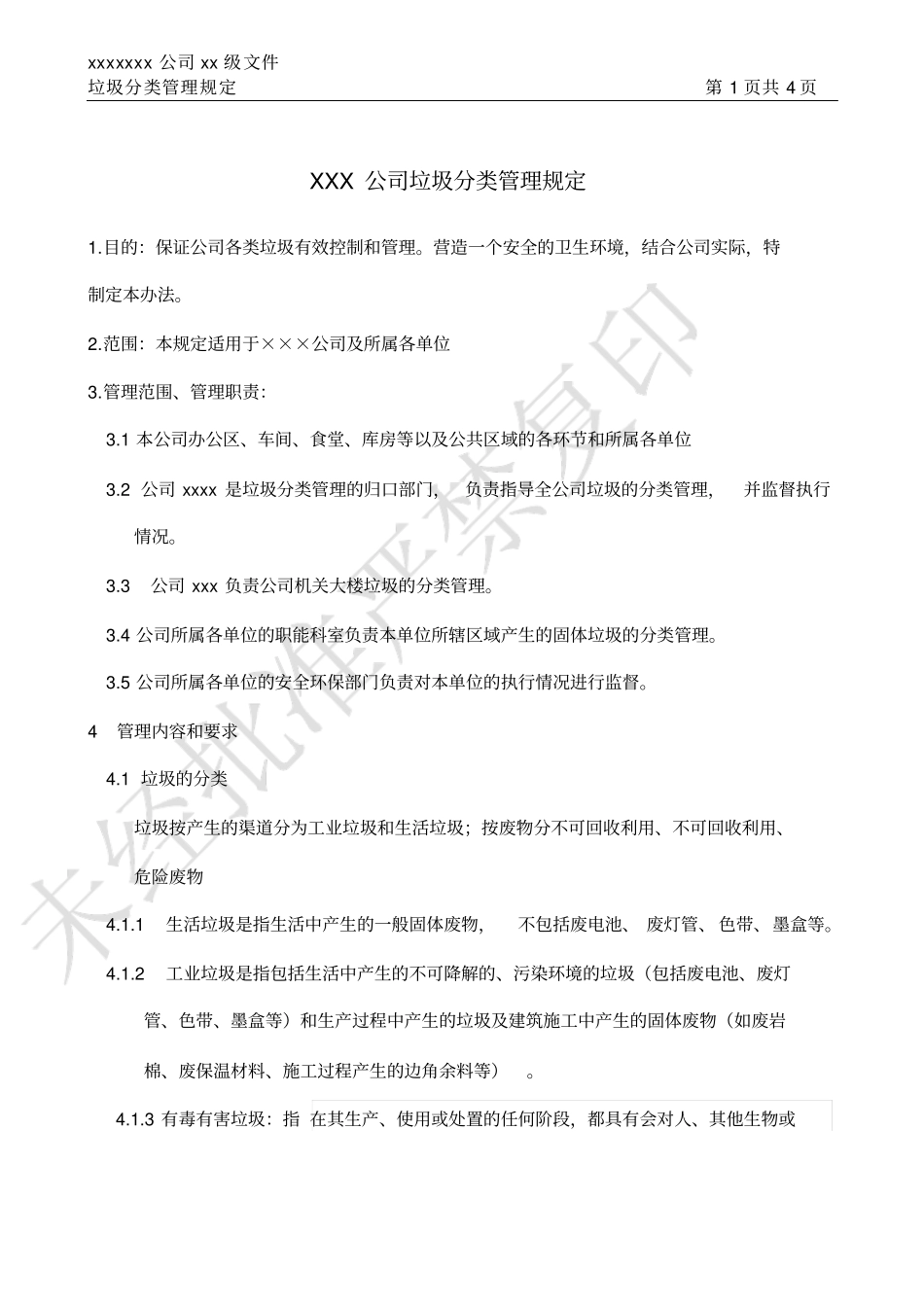xxx公司垃圾分类管理规定_第1页