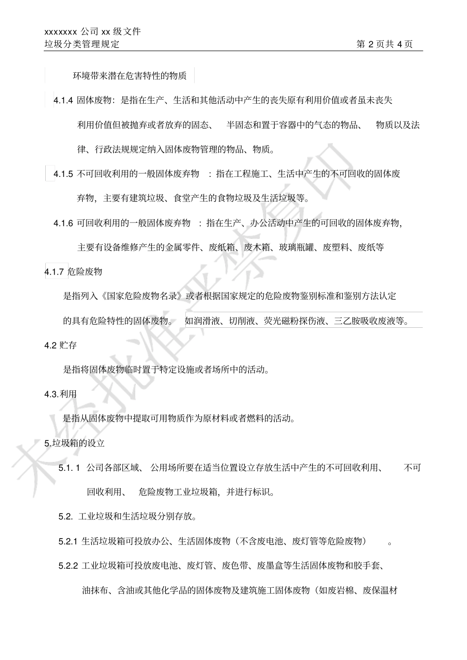 xxx公司垃圾分类管理规定_第2页