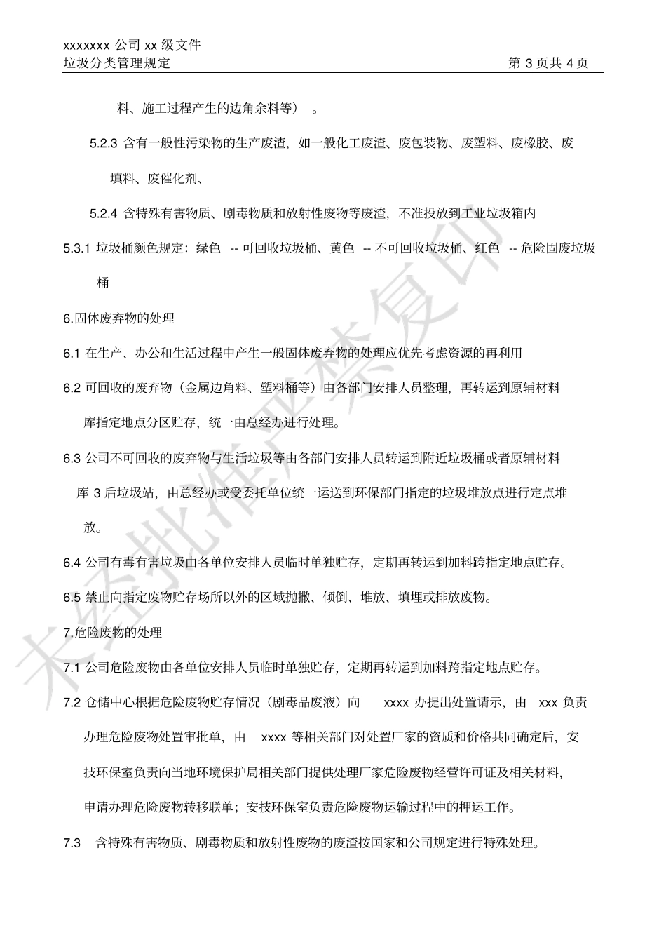 xxx公司垃圾分类管理规定_第3页