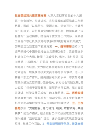 2021年党支部结对共建实施方案