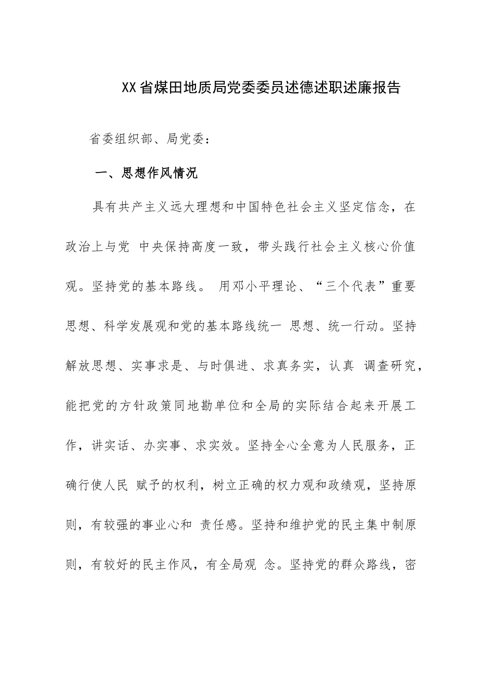 XX省煤田地质局党委委员述德述职述廉报告_第1页