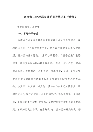 XX省煤田地质局党委委员述德述职述廉报告