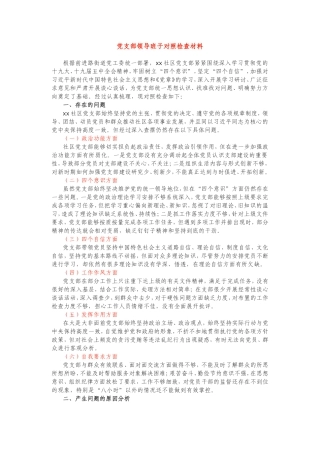 2021年党支部领导班子对照检查材料