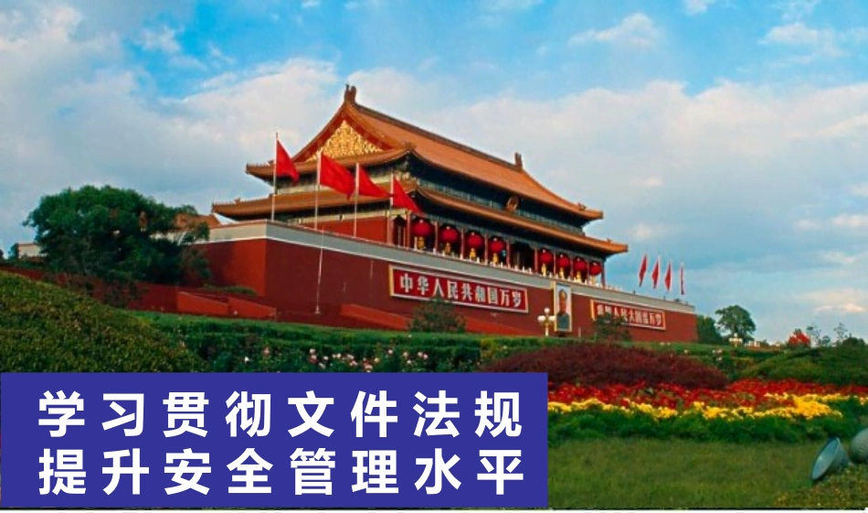 安全管理应学习贯彻的文件法规解读PPT_第1页